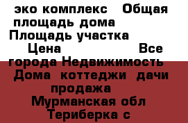 эко комплекс › Общая площадь дома ­ 89 558 › Площадь участка ­ 12 000 › Цена ­ 25 688 500 - Все города Недвижимость » Дома, коттеджи, дачи продажа   . Мурманская обл.,Териберка с.